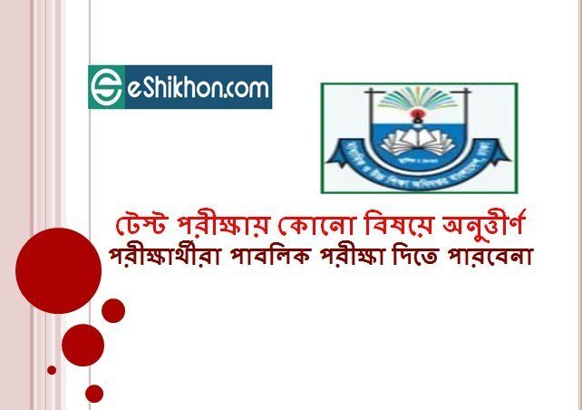 টেস্ট পরীক্ষায় কোনো বিষয়ে অনুত্তীর্ণ পরীক্ষার্থীরা পাবলিক পরীক্ষায় অংশ নিতে পারবে না