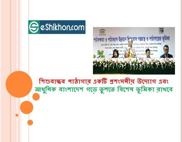 শিশুবান্ধব পাঠাগার একটি প্রশংসনীয় উদ্যোগ এবং আধুনিক বাংলাদেশ গড়ে তুলতে বিশেষ ভূমিকা রাখবে