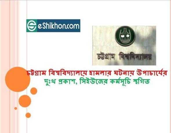 চট্টগ্রাম বিশ্ববিদ্যালয়ে হামলার ঘটনায় উপাচার্যের দুঃখ প্রকাশ, সিইউজের কর্মসূচি স্থগিত