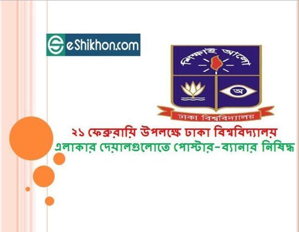 ২১ ফেব্রুরায়ি উপলক্ষে ঢাকা বিশ্ববিদ্যালয় এলাকার দেয়ালগুলোতে পোস্টার-ব্যানার নিষিদ্ধ