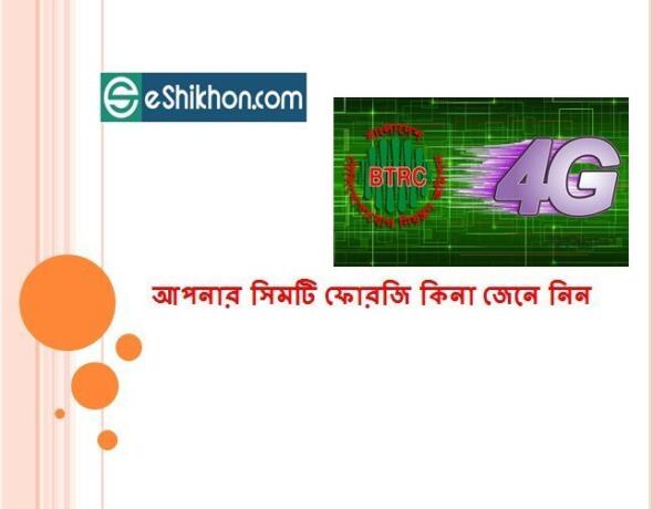 আপনার সিমটি ফোরজি কিনা জেনে নিন