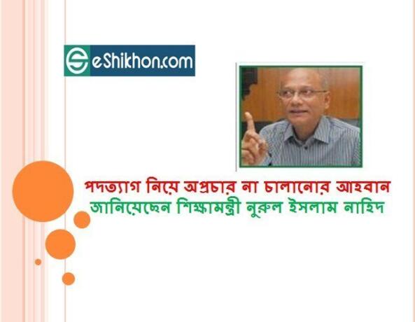 পদত্যাগ নিয়ে অপ্রচার না চালানোর আহবান জানিয়েছেন শিক্ষামন্ত্রী নুরুল ইসলাম নাহিদ