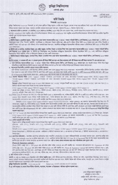 কুমিল্লা বিশ্ববিদ্যালয়ে ২০১৭-১৮ শিক্ষাবর্ষে অনার্স ১ম বর্ষে ভর্তি বিজ্ঞপ্তি