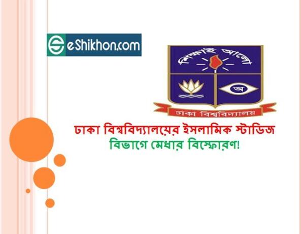 ঢাকা বিশ্ববিদ্যালয়ের ইসলামিক স্টাডিজ বিভাগে মেধার বিস্ফোরণ!