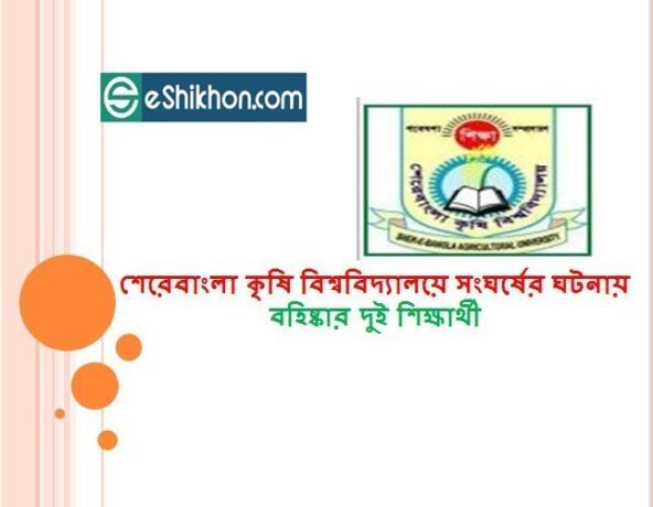 শেরেবাংলা কৃষি বিশ্ববিদ্যালয়ে সংঘর্ষের ঘটনায় বহিষ্কার দুই শিক্ষার্থী