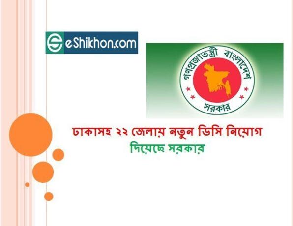 ঢাকাসহ ২২ জেলায় নতুন ডিসি নিয়োগ দিয়েছে সরকার