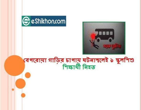 বেপরোয়া গাড়ির চাপায় ঘটনাস্থলেই ৯ স্কুলশিশু শিক্ষার্থী নিহত