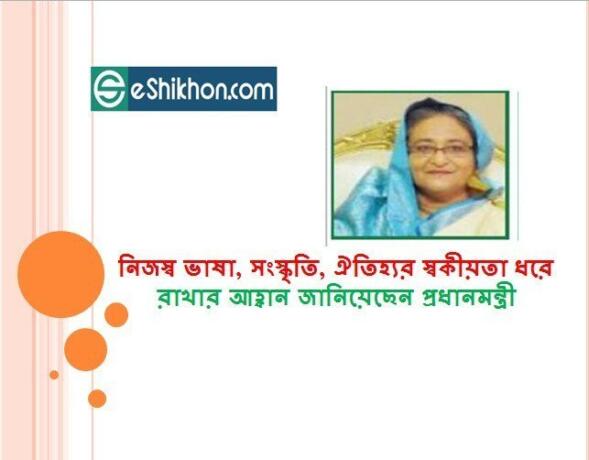 নিজস্ব ভাষা, সংস্কৃতি, ঐতিহ্যর স্বকীয়তা ধরে রাখার আহ্বান জানিয়েছেন প্রধানমন্ত্রী নিজস্ব ভাষা, সংস্কৃতি, ঐতিহ্যর স্বকীয়তা ধরে রাখার আহ্বান জানিয়েছেন প্রধানমন্ত্রী