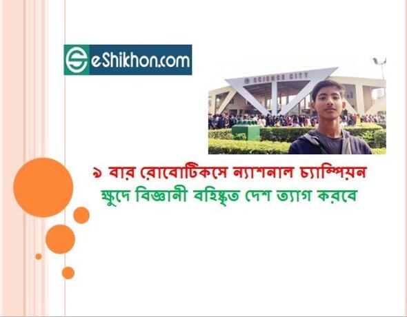 ৯ বার রোবোটিকসে ন্যাশনাল চ্যাম্পিয়ন ক্ষুদে বিজ্ঞানী বহিষ্কৃত দেশ ত্যাগ করবে