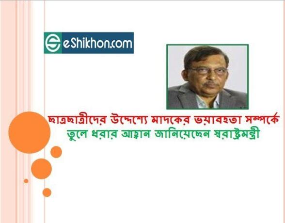 ছাত্রছাত্রীদের উদ্দেশ্যে মাদকের ভয়াবহতা সম্পর্কে তুলে ধরার আহ্বান জানিয়েছেন স্বরাষ্ট্রমন্ত্রী