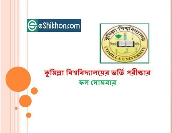 কুমিল্লা বিশ্ববিদ্যালয়ের ভর্তি পরীক্ষার ফল সোমবার