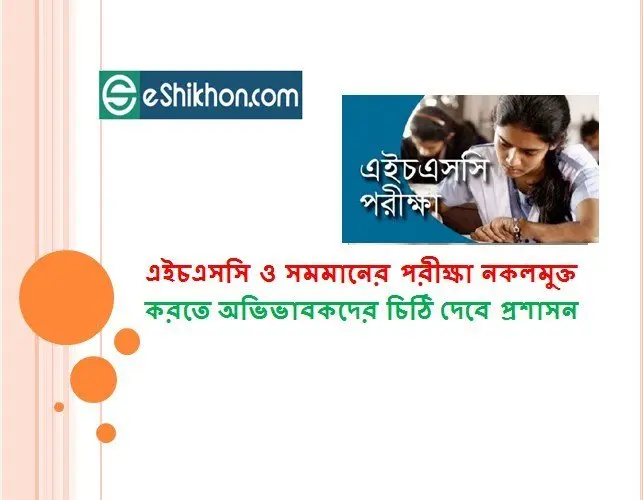 এইচএসসি ও সমমানের পরীক্ষা নকলমুক্ত করতে অভিভাবকদের চিঠি দেবে প্রশাসন