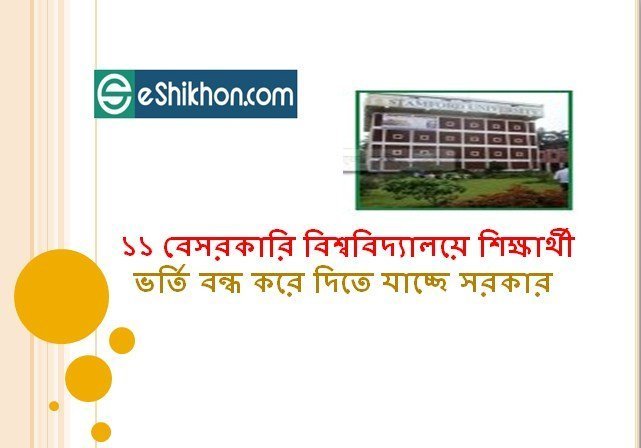 ১১ বেসরকারি বিশ্ববিদ্যালয়ে শিক্ষার্থী ভর্তি বন্ধ করে দিতে যাচ্ছে সরকার