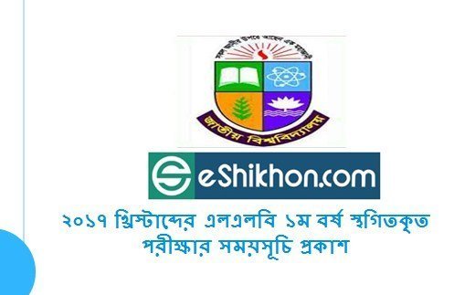 ২০১৭ খ্রিস্টাব্দের এলএলবি ১ম বর্ষ স্থগিতকৃত পরীক্ষার সময়সূচি প্রকাশ