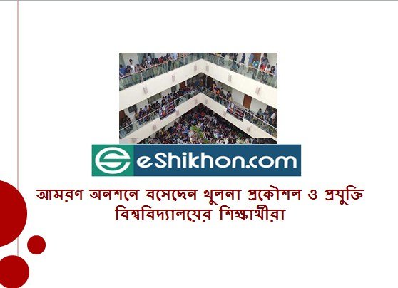 আমরণ অনশনে বসেছেন খুলনা প্রকৌশল ও প্রযুক্তি বিশ্ববিদ্যালয়ের শিক্ষার্থীরা