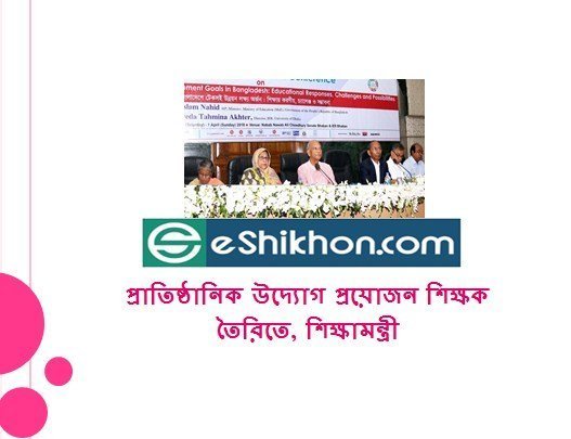 প্রাতিষ্ঠানিক উদ্যোগ প্রয়োজন শিক্ষক তৈরিতে, শিক্ষামন্ত্রী