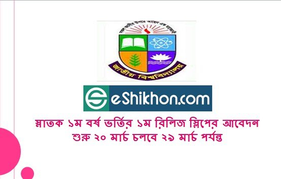 স্নাতক ১ম বর্ষ ভর্তির ১ম রিলিজ স্লিপের আবেদন শুরু ২০ মার্চ চলবে ২৯ মার্চ পর্যন্ত