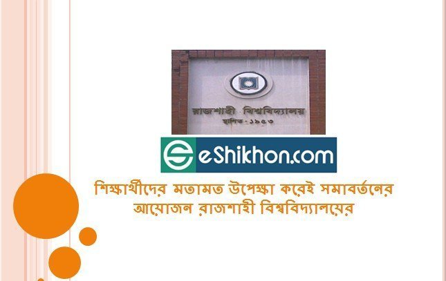 শিক্ষার্থীদের মতামত উপেক্ষা করেই সমাবর্তনের আয়োজন রাজশাহী বিশ্ববিদ্যালয়ের