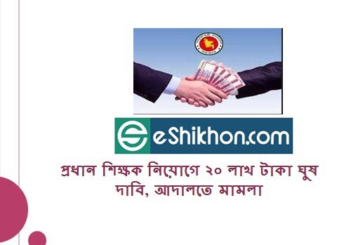 প্রধান শিক্ষক নিয়োগে ২০ লাখ টাকা ঘুষ দাবি, আদালতে মামলা