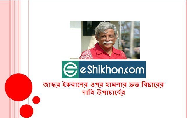 জাফর ইকবালের ওপর হামলার দ্রুত বিচারের দাবি উপাচার্যের