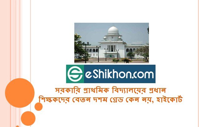 সরকারি প্রাথমিক বিদ্যালয়ের প্রধান শিক্ষকদের বেতন দশম গ্রেড কেন নয়, হাইকোর্ট