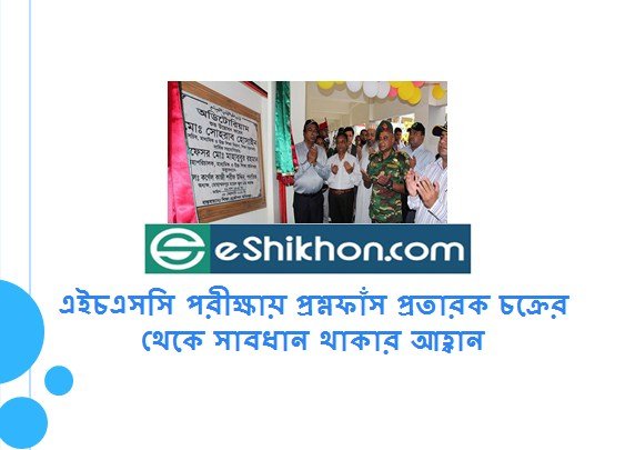 এইচএসসি পরীক্ষায় প্রশ্নফাঁস প্রতারক চক্রের থেকে সাবধান থাকার আহ্বান