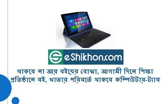 থাকবে না আর বইয়ের বোঝা, আগামী দিনে শিক্ষা প্রতিষ্ঠানে বই, খাতার পরিবর্তে থাকবে কম্পিউটার-ট্যাব