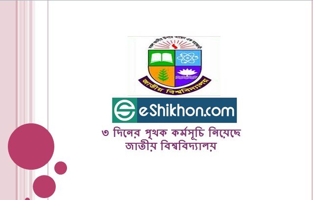 ৩ দিনের পৃথক কর্মসূচি নিয়েছে জাতীয় বিশ্ববিদ্যালয়