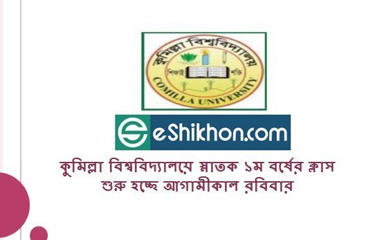 কুমিল্লা বিশ্ববিদ্যালয়ে স্নাতক ১ম বর্ষের ক্লাস শুরু হচ্ছে আগামীকাল রবিবার