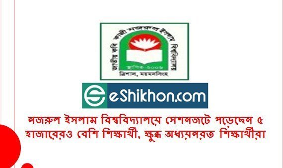 নজরুল ইসলাম বিশ্ববিদ্যালয়ে সেশনজটে পড়েছেন ৫ হাজারেরও বেশি শিক্ষার্থী, ক্ষুব্ধ অধ্যয়নরত শিক্ষার্থীরা