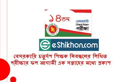 বেসরকারি চতুর্দশ শিক্ষক নিবন্ধনের লিখিত পরীক্ষার ফল আগামী এক সপ্তাহের মধ্যে প্রকাশ