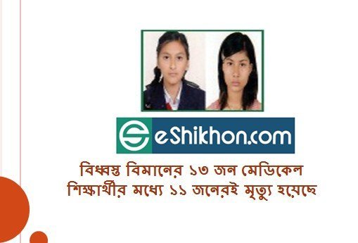 বিধ্বস্ত বিমানের ১৩ জন মেডিকেল শিক্ষার্থীর মধ্যে ১১ জনেরই মৃত্যু হয়েছে