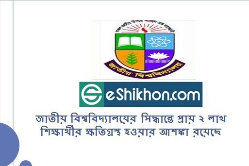 জাতীয় বিশ্ববিদ্যালয়ের সিদ্ধান্তে প্রায় ২ লাখ শিক্ষার্থীর ক্ষতিগ্রস্থ হওয়ার আশঙ্কা রয়েছে