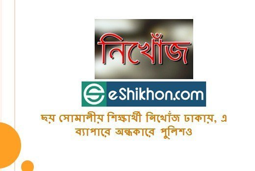 ছয় সোমালীয় শিক্ষার্থী নিখোঁজ ঢাকায়, এ ব্যাপারে অন্ধকারে পুলিশও