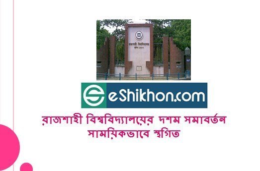 রাজশাহী বিশ্ববিদ্যালয়ের দশম সমাবর্তন সাময়িকভাবে স্থগিত