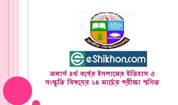 অনার্স ৪র্থ বর্ষের ইসলামের ইতিহাস ও সংস্কৃতি বিষয়ের ১৪ মার্চের পরীক্ষা স্থগিত