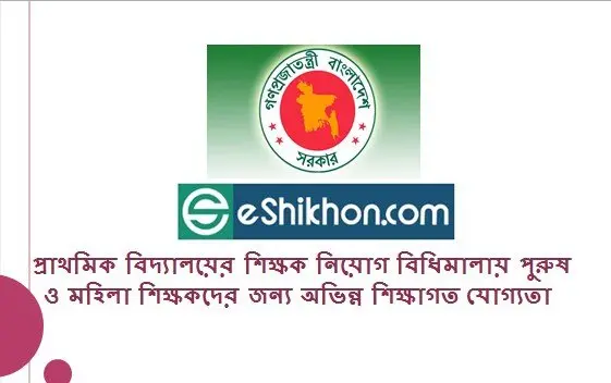 প্রাথমিক বিদ্যালয়ের শিক্ষক নিয়োগ বিধিমালায় পুরুষ ও মহিলা শিক্ষকদের জন্য অভিন্ন শিক্ষাগত যোগ্যতা