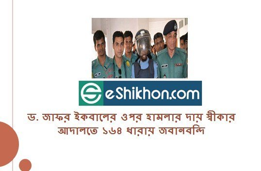 ড. জাফর ইকবালের ওপর হামলার দায় স্বীকার আদালতে ১৬৪ ধারায় জবানবন্দি