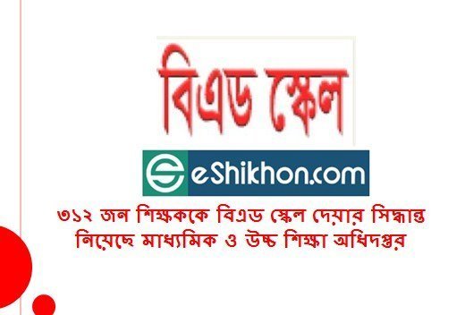 ৩১২ জন শিক্ষককে বিএড স্কেল দেয়ার সিদ্ধান্ত নিয়েছে মাধ্যমিক ও উচ্চ শিক্ষা অধিদপ্তর