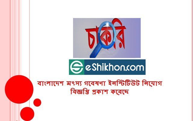 বাংলাদেশ মৎস্য গবেষণা ইনস্টিটিউট নিয়োগ বিজ্ঞপ্তি প্রকাশ করেছে