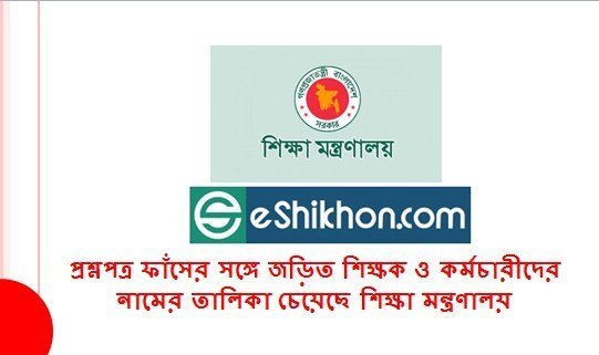 প্রশ্নপত্র ফাঁসের সঙ্গে জড়িত শিক্ষক ও কর্মচারীদের নামের তালিকা চেয়েছে শিক্ষা মন্ত্রণালয়