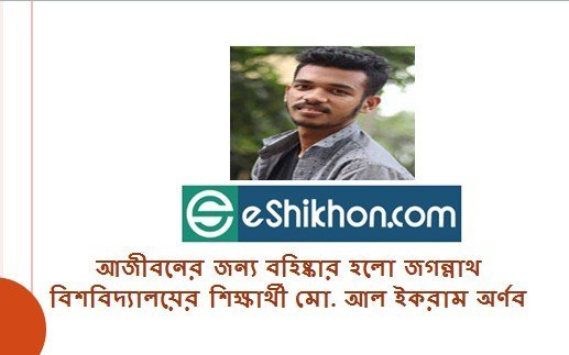 আজীবনের জন্য বহিষ্কার হলো জগন্নাথ বিশবিদ্যালয়ের শিক্ষার্থী মো. আল ইকরাম অর্ণব