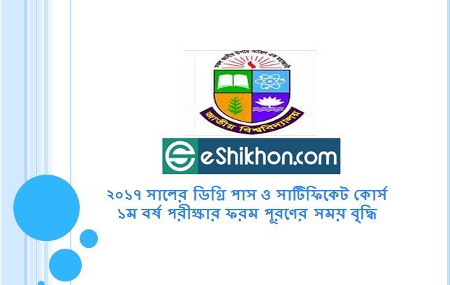 ২০১৭ সালের ডিগ্রি পাস ও সার্টিফিকেট কোর্স ১ম বর্ষ পরীক্ষার ফরম পূরণের সময় বৃদ্ধি