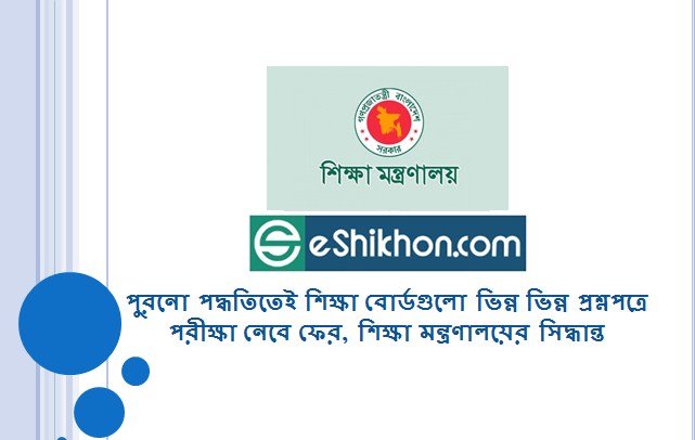 পুরনো পদ্ধতিতেই শিক্ষা বোর্ডগুলো ভিন্ন ভিন্ন প্রশ্নপত্রে পরীক্ষা নেবে ফের, শিক্ষা মন্ত্রণালয়ের সিদ্ধান্ত