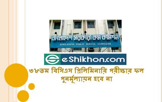 ৩৮তম বিসিএস প্রিলিমিনারি পরীক্ষার ফল পুনর্মূল্যায়ন হবে না