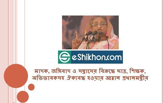 মাদক, জঙ্গিবাদ ও সন্ত্রাসের বিরুদ্ধে ছাত্র, শিক্ষক, অভিভাবকসহ ঐক্যবদ্ধ হওয়ার আহ্বান প্রধানমন্ত্রীর