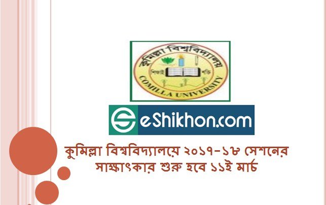 কুমিল্লা বিশ্ববিদ্যালয়ে ২০১৭-১৮ সেশনের সাক্ষাৎকার শুরু হবে ১১ই মার্চ