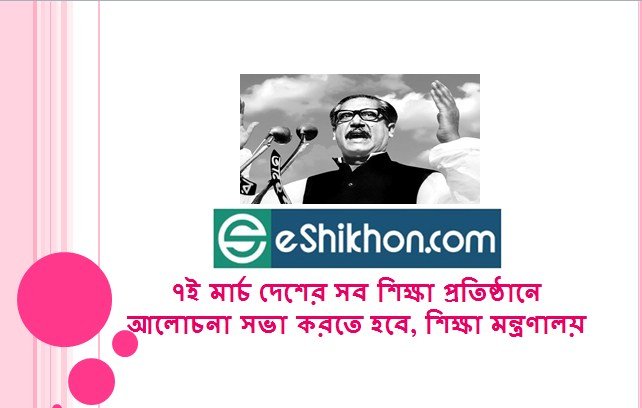 ৭ই মার্চ দেশের সব শিক্ষা প্রতিষ্ঠানে আলোচনা সভা করতে হবে, শিক্ষা মন্ত্রণালয়