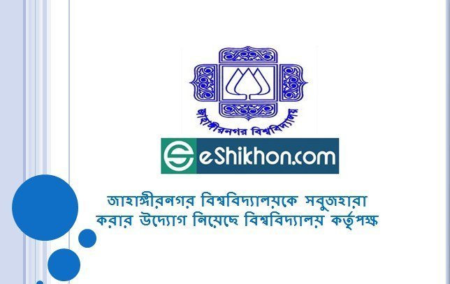 জাহাঙ্গীরনগর বিশ্ববিদ্যালয়কে সবুজহারা করার উদ্যোগ নিয়েছে বিশ্ববিদ্যালয় কর্তৃপক্ষ