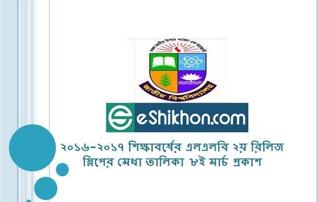 ২০১৬-২০১৭ শিক্ষাবর্ষের এলএলবি ২য় রিলিজ স্লিপের মেধা তালিকা ৮ই মার্চ প্রকাশ